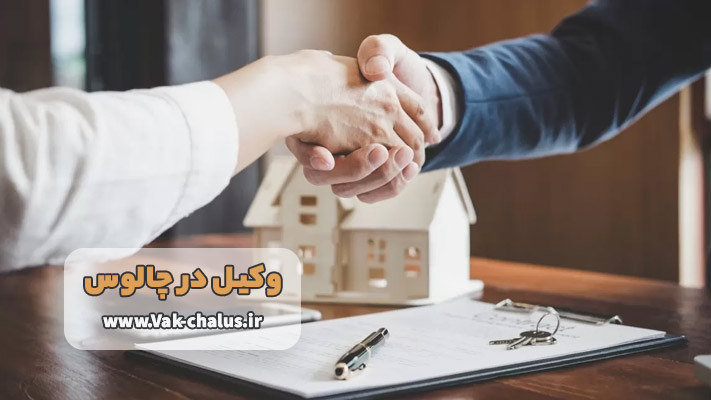 نقش و وظایف وکیل املاک در چالوس